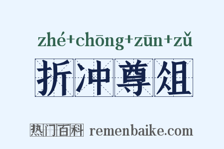 折冲尊俎是什么意思的图片